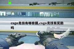 年龄纪录：16岁选手成最年轻冠军